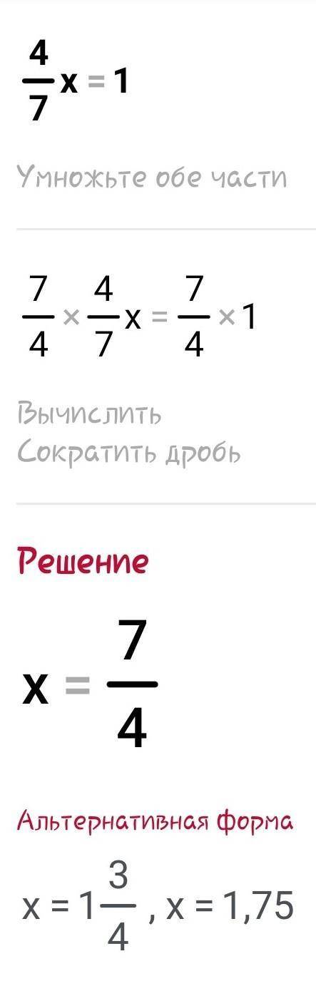 Реши уравнение: 4/7×х=1ответ:.​