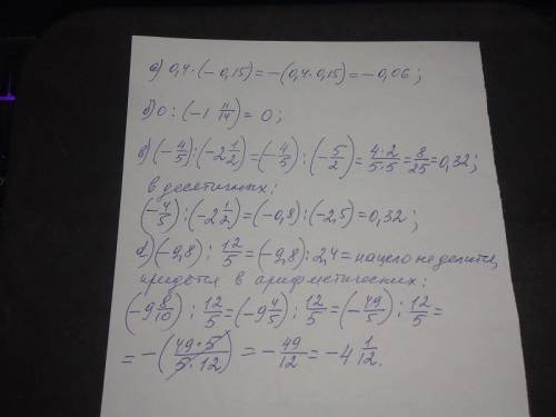 A)0, 4∙(-0,15); b) 0:(-1 11/14); c) (-4/5):(-2 1/2). д расписать последние балы