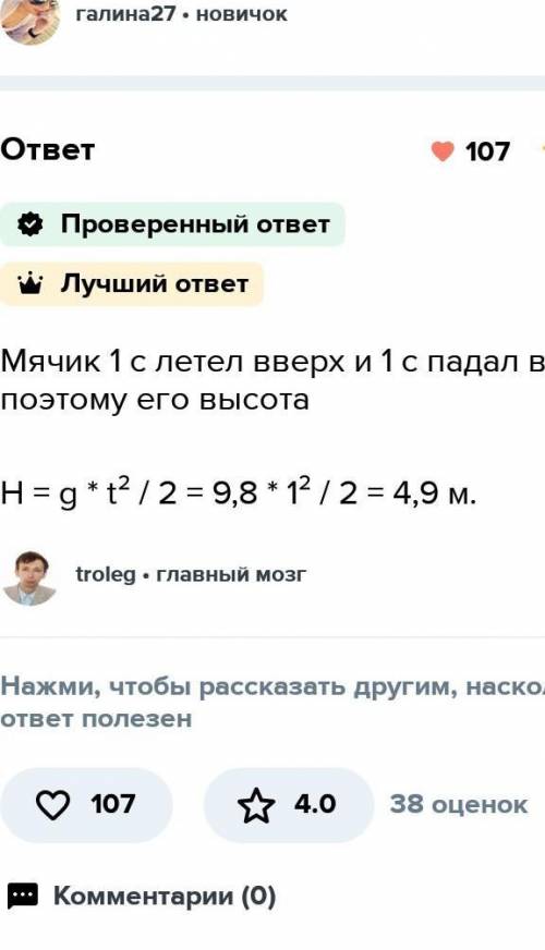 Мальчик бросил вертикально вверх мячик и поймал его через 2,5 с. На какую высоту (м) поднялся мячик​