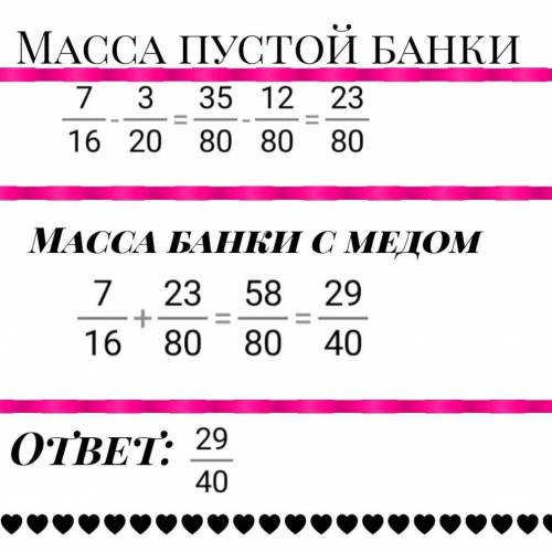 В банке было 7/16 кг мёда. Масса пустой банки на 3/20кг меньше массы мёда Найдите массу банки с мёдо