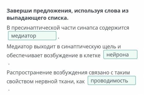 Заверши предложения, используя слова из выпадающего списка. В пресинаптической части синапса содержи