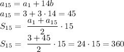 a_{15} = a_1+14b \\a_{15} = 3 + 3 \cdot14 = 45 \\ S_{15} = \ \dfrac {a_1+a_{15}}{2}\cdot 15 \\ S_{15} = \ \dfrac {3 + 45}{2}\cdot 15 = 24\cdot15 = 360