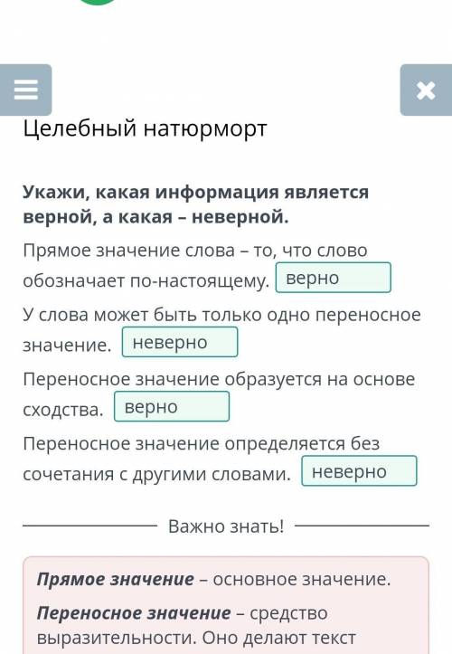 Укажи, какая информация является верной, а какая – неверной. Прямое значение слова – то, что слово о