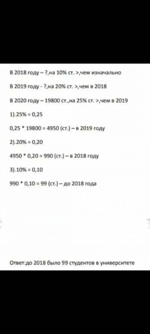 Задача: Количество студентов в университете 2018 году увеличилось на 10%, а в 2019 году по сравнению