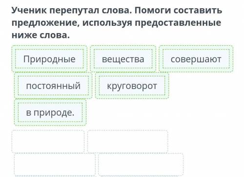 Искусственные вещества Ученик перепутал слова составить предложение, используя представленные ниже с