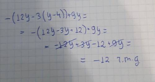 50б!!Довести, що значення виразу не залежить від - (12у- 3(у-4)) + 9у