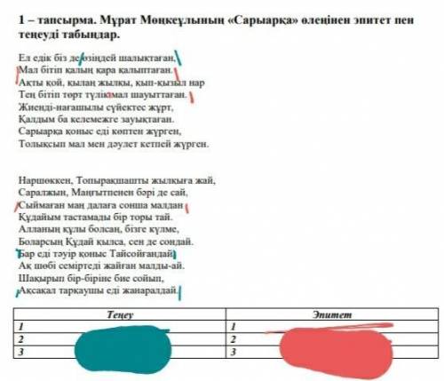 Мұрат Мөңкеұлының Сарыарқа өлеңінен эпиттет пен теңеуді табыңдар.​