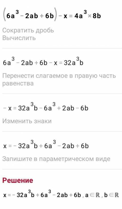 Вместо звёздочки запишите такой многочлен, чтобы образовалось тожество: (6а³-2аb+6b)-(*)=4a³+8b