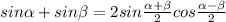 sin\alpha +sin \beta =2sin\frac{\alpha +\beta }{2} cos\frac{\alpha -\beta }{2}