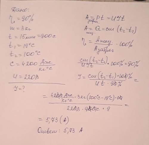 С кипятильника, имеющего КПД 90%, нагрели 3 кг воды от 19 0С до температуры кипения за 15 мин. Какой