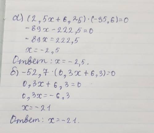 Решите уравнения а) (2,5х+6,25)*(-35,6)=0 б) -52,7*(0,3х+6,3)=0