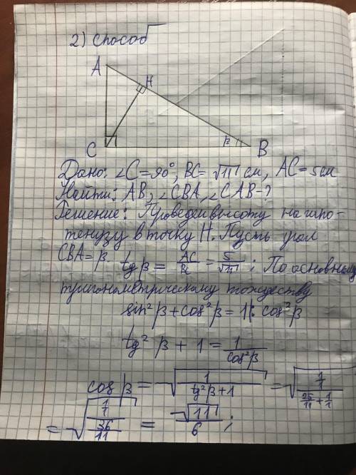 3. В прямоугольном треугольнике ABC <С=90°, катеты а и b соответственно равна √11 см и 5 см. Найд