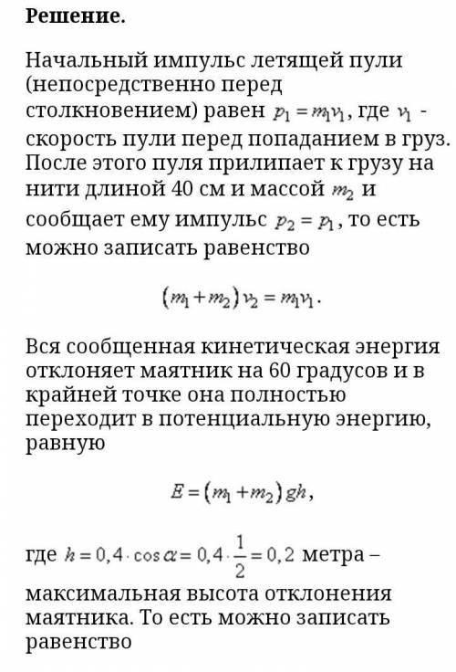 Летящая горизонтально со скоростью 20 м/с пластилиновая пуля массой 9 г попадает в груз, неподвижнов