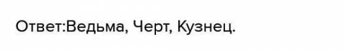 Задание 4. Какие элементы сказки встречаются в повести? Вспомни и перечисли повесть ночь перед рожде