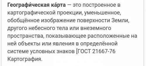 Вопросы: 1. Что такое географические карты и на какие типы они делятся?2. Что изображается на картах