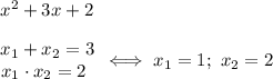 \ \,x^2+3x+2\\\\\begin{array}{ccc}x_1+x_2=3\\x_1\cdot x_2=2\left\end{array}\right\Longleftrightarrow \ x_1=1;\ x_2=2