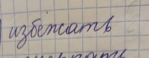 Образуйте слова с приставками.