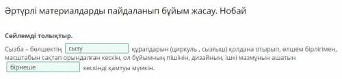 Әртүрлі материалдарды пайдаланып бұйым жасау. Нобай Сөйлемді толықтыр. Сызба – бөлшектің құралдарын