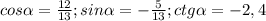 cos\alpha = \frac{12}{13}; sin\alpha = -\frac{5}{13}; ctg\alpha = -2,4