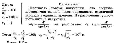 определите на каком расстоянии от источникс излучения плотность потока уменьшится в 100 раз по сравн