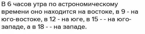 Твой вопрос 1. В какое время Солнце находится на юго-западе, Юго-Востоке, северо-западе? 2. Где нахо