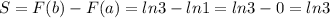 S=F(b)-F(a)=ln3-ln1=ln3-0=ln3