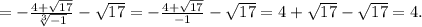 =-\frac{4+\sqrt{17} }{\sqrt[3]{-1} }-\sqrt{17}=-\frac{4+\sqrt{17} }{-1}-\sqrt{17}=4+\sqrt{17}-\sqrt{17}=4.