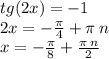 tg(2x) = - 1 \\ 2x = - \frac{\pi}{4} + \pi \: n \\ x = - \frac{\pi}{8} + \frac{\pi \: n}{2}