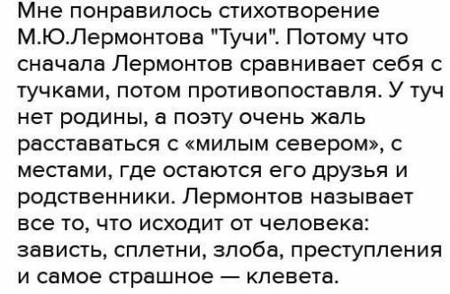 за ответ Ваше отношение к произведению тучи кратко и понятно