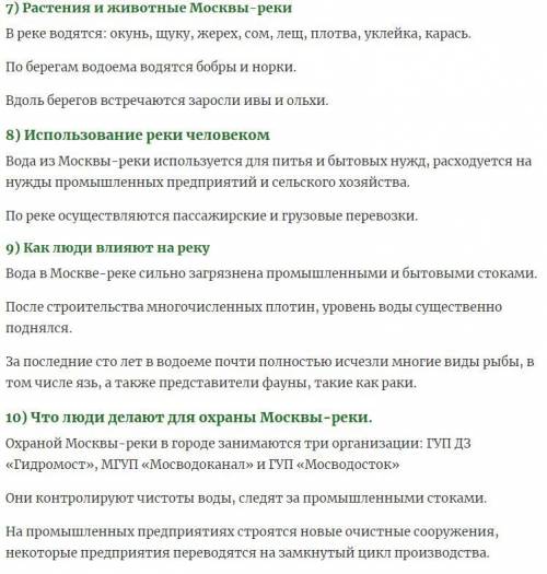 составить план описании реки только Московской области​