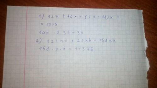 12х + 88х если х=0,39129аb + 29ab если a=9 , b=8от ​