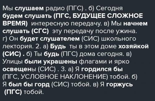 Прочитайте предложения.Определите вид сказуемым. 1)Мы слушаем радио.Сегодня будем слушать интересную