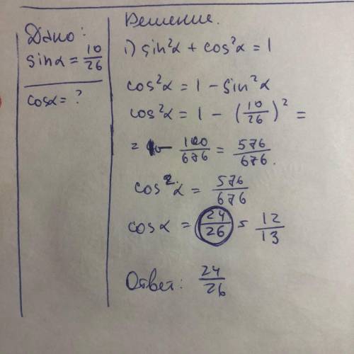 Определи косинус острого угла, если дан синус того же угла. (Дробь сокращать не нужно.) ответ: если