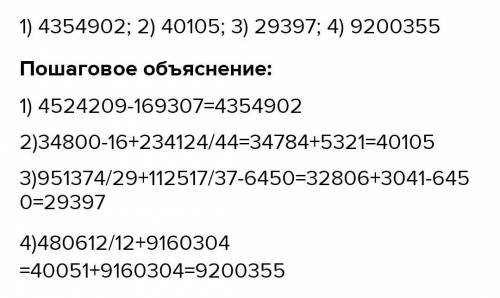 ДОМАШНЕЕ ЗАДАНИЕ 11 Найди значения выражений,4 524 . 209 - 169 . 307 134 800 16 +234 124:44951 374:2