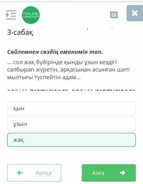 Сөйлемнен сөздің омонимін тап. ... сол жақ бүйірінде қынды ұзын кездiгi салбырап жүретін, арқасынан