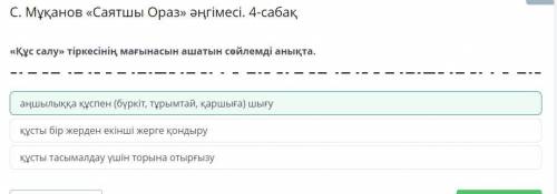 С. Мұқанов «Саятшы Ораз» әңгімесі. 4-сабақ «Құс салу» тіркесінің мағынасын ашатын сөйлемді анықта.1.