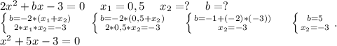 2x^2+bx-3=0\ \ \ \ x_1=0,5\ \ \ \ x_2=?\ \ \ \ b=?\\\left \{ {{b=-2*(x_1+x_2)} \atop {2*x_1*x_2=-3}} \right. \ \ \ \ \left \{ {{b=-2*(0,5+x_2)} \atop {2*0,5*x_2=-3}} \right.\ \ \ \ \left \{ {{b=-1+(-2)*(-3))} \atop {x_2=-3}} \right. \ \ \ \ \left \{ {{b=5} \atop {x_2=-3}} \right. .\\x^2+5x-3=0