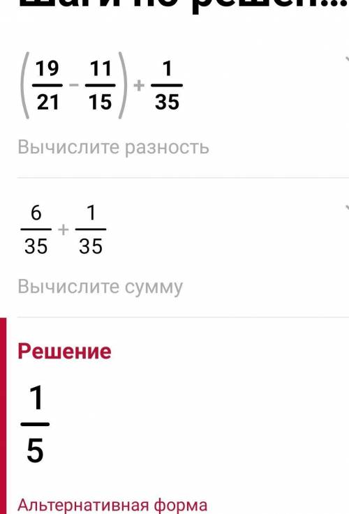 Выполни действие: (19/21-11/15)+1/35= Распишите каждое действие