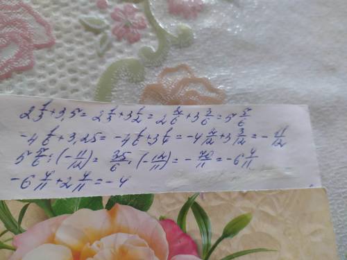 найдите значение выражения (2 1/3+3,5) :(-4 1/6+3,25)+2 4/11 ПАМАГИТЕ СРРСНО МОЖПЛУЕСТА УМАЛЯЮ