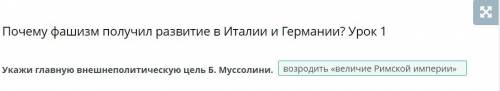 Укажите главную внешнеполитическую цель б. муссолини