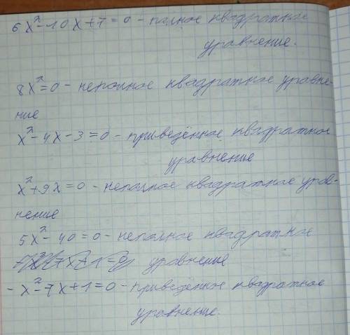 Определите вид квадратных уравнений: 6x2-10x+7=0 Приведенное квадратное уравнение 8x2 -4x-3=0 Полное