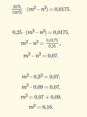 Найди m, Если n = 0,3, m-положительное рациональное число. «25% разности квадратов чисел m и n равно