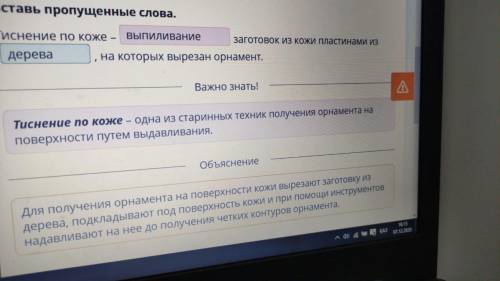 Вставь пропущенные слова. Тиснение по коже – заготовок из кожи пластинами из , на которых вырезан ор