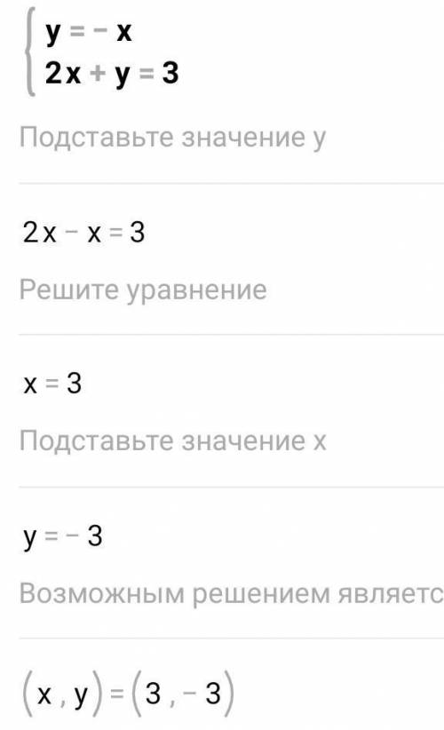 4. Решите систему уравнений графическим у = - Х;2x+y= 3 подскажите​