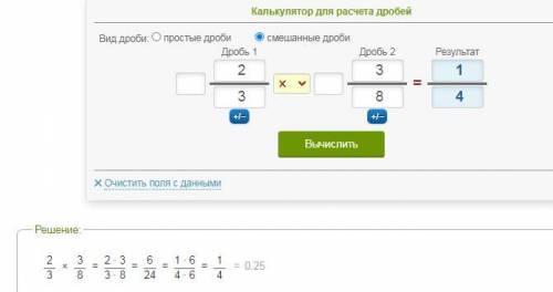 Выполни умножение 2/3 * 3/8​