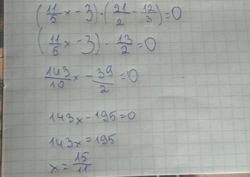 Решение уровнения:(1 1/5х-3)*(2 1/2-1 2/3)=0