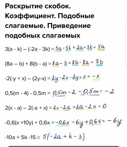 Выполни письменно и решение Раскрытие скобок. Коэффициент. Подобные слагаемые. Приведение подобных с