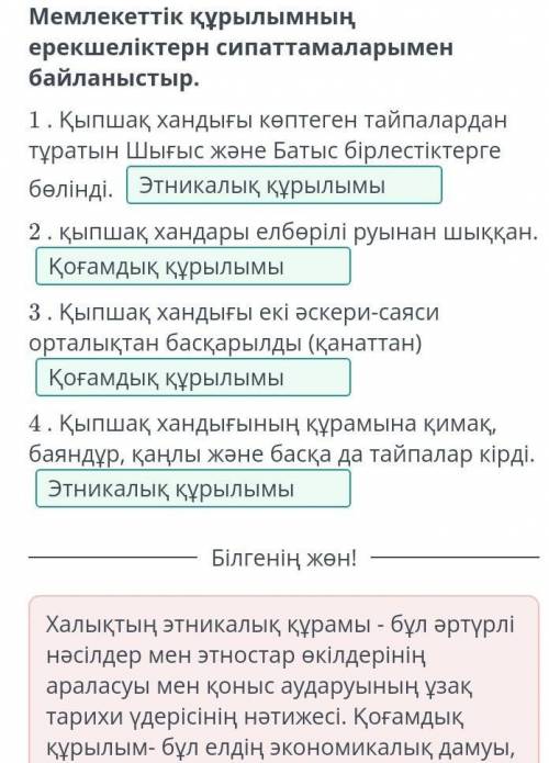 Мемлекеттік құрылымның ерекшеліктерн сипаттамаларымен байланыстыр. 1 . Қыпшақ хандығы көптеген тайпа