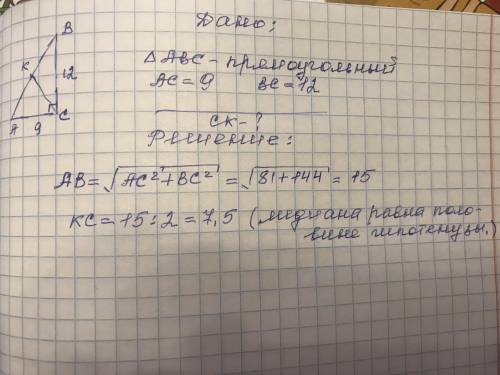 В прямоугольном треугольнике ABC с прямым углом C известны катеты AC = 9 BC= 12. Найдите медиану CK