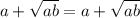 a+\sqrt{ab} =a+\sqrt{ab}